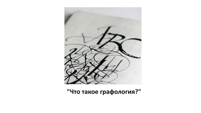Выпуск 2. "Что такое графология?"