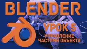 Blender Урок 5 Управление частями объекта