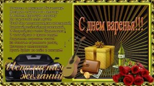 С днем рождения!(мужчине).Музыкальная открытка с пожеланиями для дорогих мужчин.