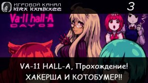 👩💻Хакерша Альма и Котобумер Стелла!! × VA-11 HALL-A: Cyberpunk Bartender Action, Прохождение #3