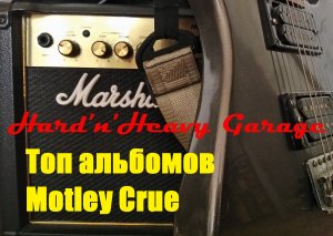 Топ альбомов группы Motley Crue