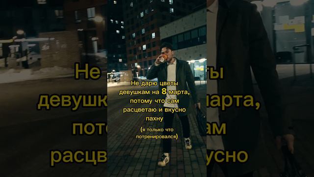 Прикол про 8 Марта и цветы #shorts