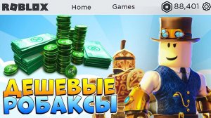 Где купить РОБУКСЫ ДЕШЕВО и БЕЗ ОБМАНА в 2023 Обзор магазина робаксов RBX TEAM (курс 1 к 2,5)