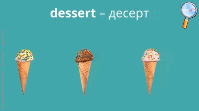 Английский язык 3 класс (Урок№27 - A bite to eat! (UK), I scream for ice cream!)