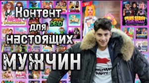 ИГРЫ ДЛЯ НАСТОЯЩИХ МУЖЧИН!!! Браузерные игры 2! Браузерные игры для девочек.