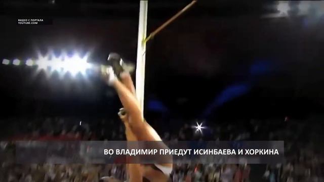2016 09 21 HD Во Владимир приедут Исинбаева, Хоркина и Нойнер смотреть онлайн