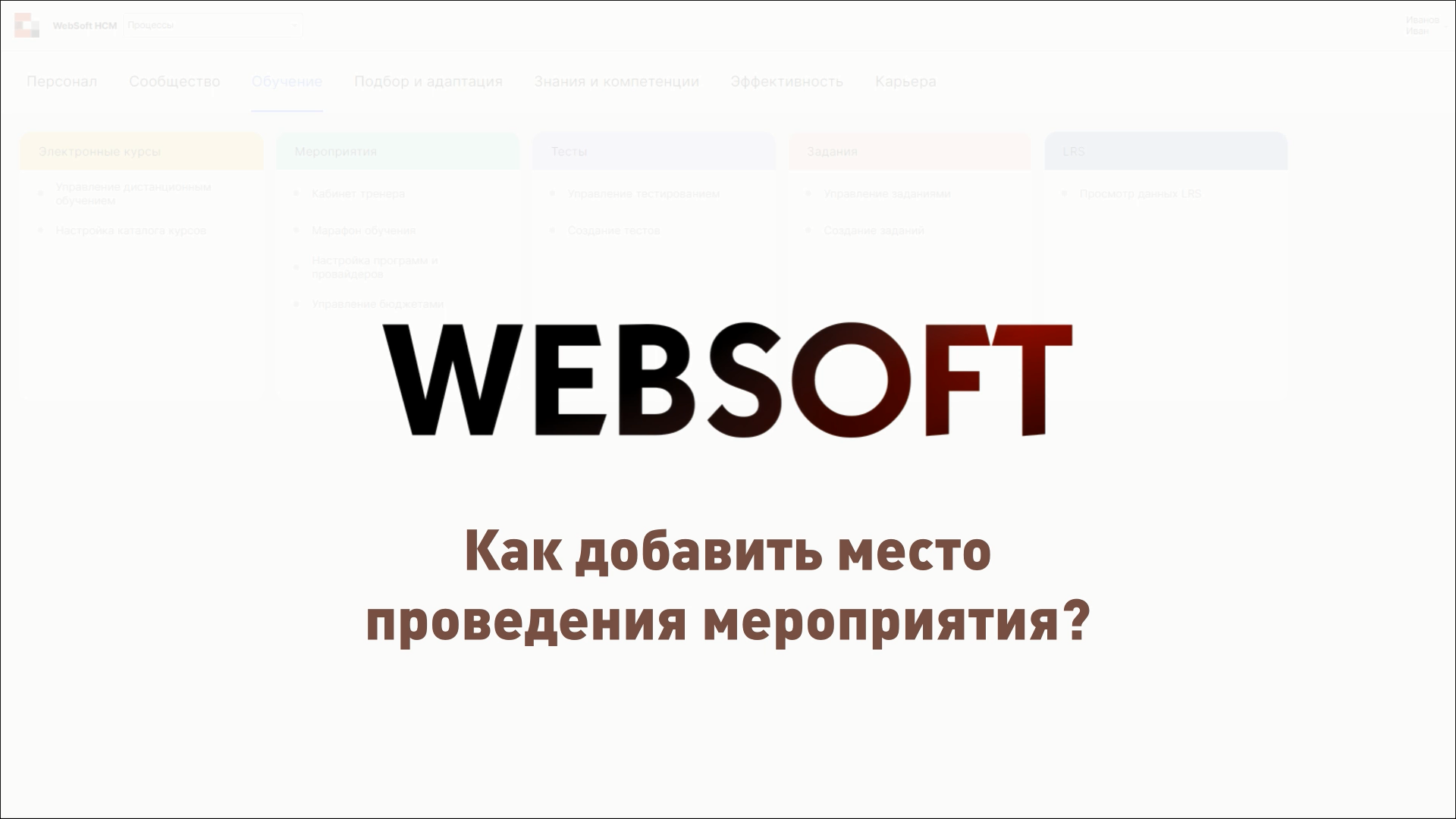 Как добавить место проведения мероприятия через приложение администратора WebSoft HCM