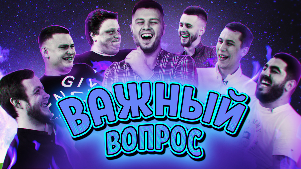 Шоу вопрос