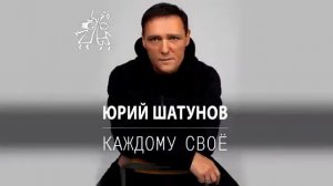 Ю. Шатунов - Каждому своё (Alex Valenso Remix) Gera-Kach