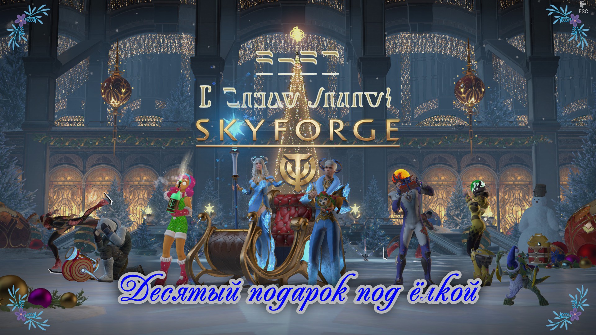 Skyforge 30 12 2022