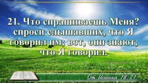 Евангелие от Иоанна с музыкой глава 18 читаем и слушаем