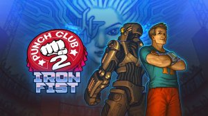 [ФИНАЛ] Большая Злая М Punch Club 2 Fast Forward Iron Fist #9