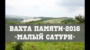 ВАХТА ПАМЯТИ - 2016  | «Малый Сатурн»