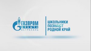 Астраханский Газпром-класс на экскурсии в заповеднике