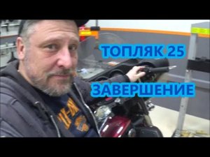 Топляк 25   Завершение !!!