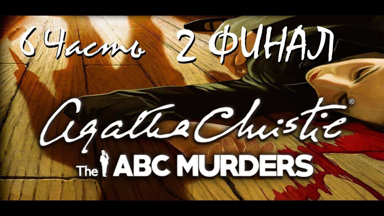 Прохождение Agatha Christie - The ABC Murders | Агата Кристи: Убийства по алфавиту 2 ФИНАЛ смотреть онлайн