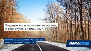 Отзыв о грузовых ЦМК шин КАМА NF 202