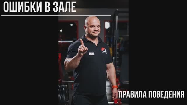Правила поведения в зале.