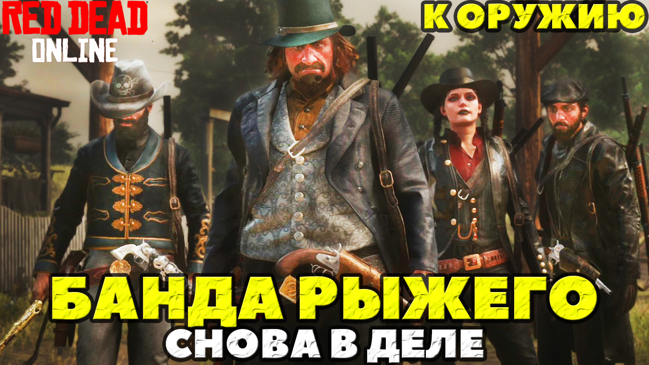 Red Dead Online - Банда Рыжего снова в деле! К Оружию!