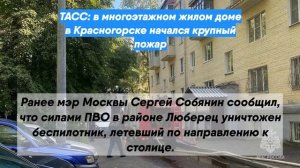 ТАСС: в многоэтажном жилом доме в Красногорске начался крупный пожар