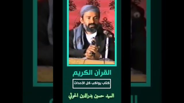 القرآن الكريم كتاب يواكب كل الأحداث | #الشهيد_القائد السيد حسين #الحوثي #أنصار_الله