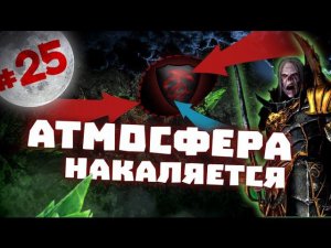 Прохождение за Вампиров Total War: Warhammer - #25