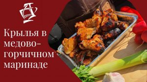 Куриные крылья в медово-горчичном маринаде.