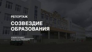 Репортаж: "Созвездие образования" (2024-08-19)