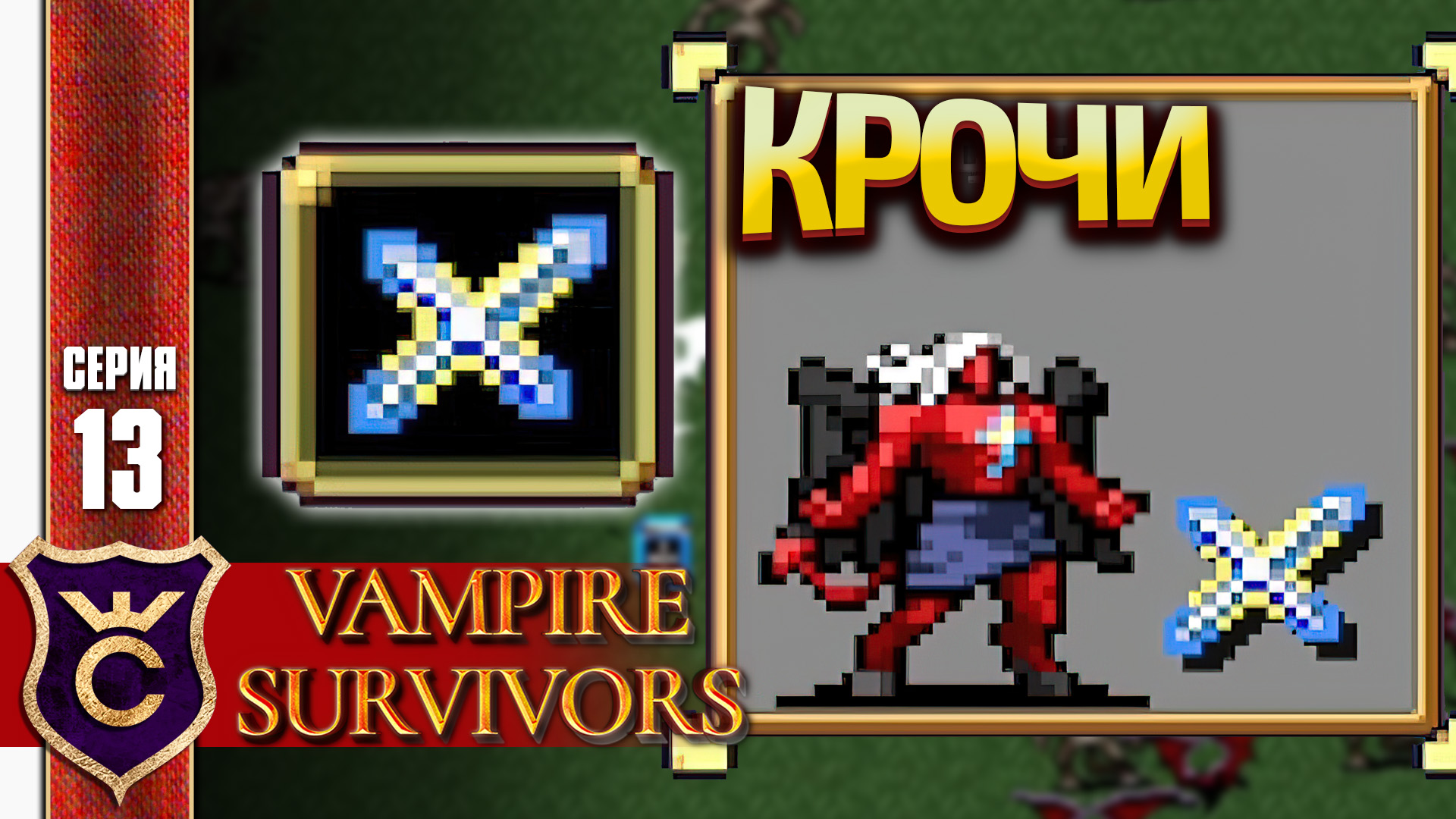 Эволюции в vampire survivors
