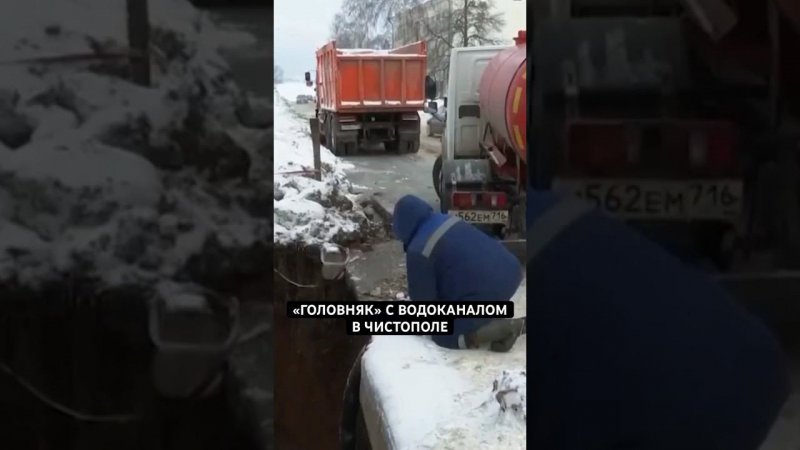 «Головняк» с водоканалом в Чистополе