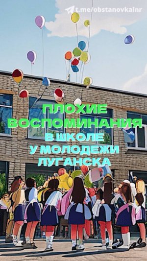 Плохие воспоминания о школе у луганчан #shorts