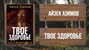 АЙЗЕК АЗИМОВ - ТВОЕ ЗДОРОВЬЕ (Азазель 20)