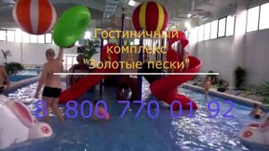 Гостиничный комплекс "Золотые пески" . Обзор.