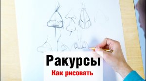 Как рисовать "Ракурсы" - А. Рыжкин.mp4