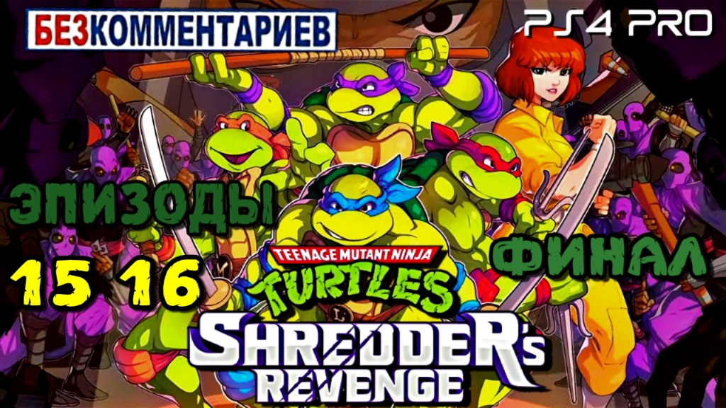 Ninja Turtles: Sredder's Revenge/Эпизоды: 15 16 Финал/ PS4 PRO
