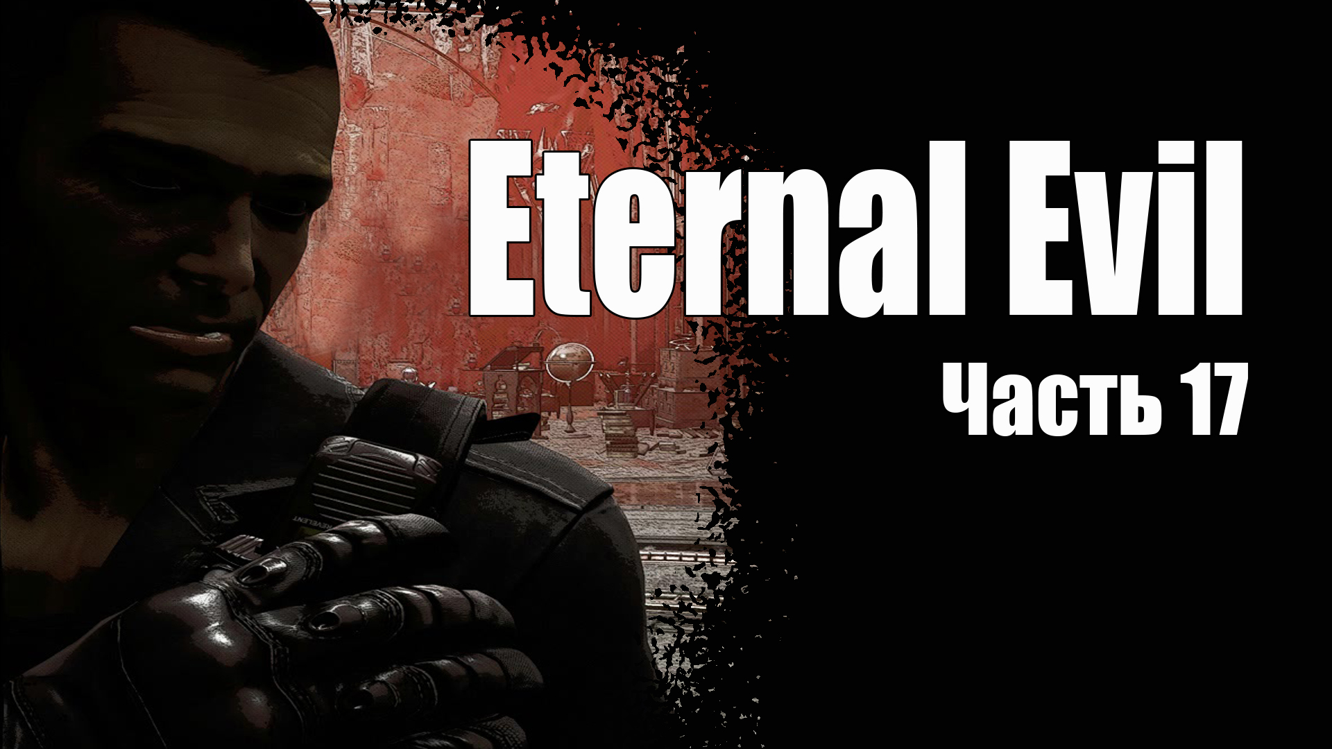 Eternal Evil (17) Кузня - Прохождение - Хоррор игра - Древнее зло