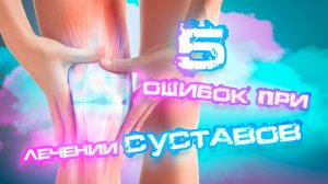 5 Ошибок при лечении суставов, Которые Вы Должны Избежать #Суставы #ЛечениеСуставов #Здоровье