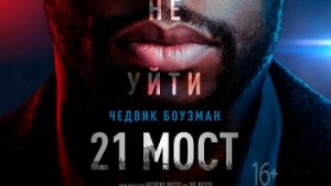21 мост / Русский #ТопТрейлер 2019