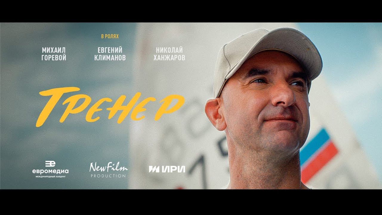 Фильм «Тренер» | Тизер