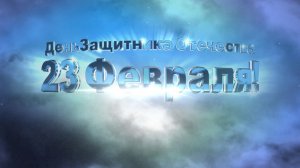 Футаж 23 Февраля! День защитника Отечества. Начало фильма. Заставка. February 23