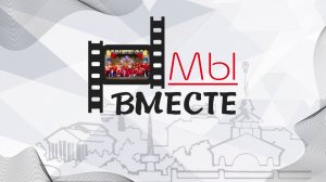 "Мы вместе". цикл "Воткинск: Видео-биография." 2022