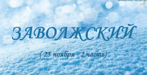 Заволжский (2 часть)