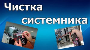 Принесли грязнющий пк на чистку.mp4