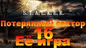 16 Её игра #сталкераудиокнига  #сталкер #слушать #аудиокнига #фантастика