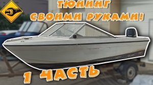 Тюнинг своими руками ФИНСКОЙ лодки стеклопластик!? 1часть