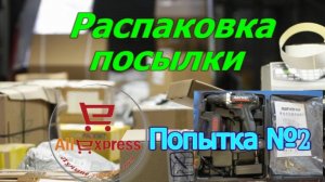 Заказываем шуруповёрт на Алиэкспресс у того же продавца.Попытка  номер 2.