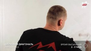 PARADE ICE SILK / "ШЁЛКОВАЯ ДИАГОНАЛЬ". Нанесение декоративного покрытия