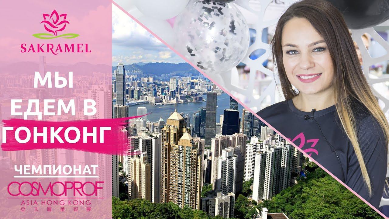 SAKRAMEL едет на COSMOPROF