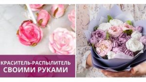 Краситель-распылитель для зефирных цветов🌹 РЕЦЕПТ от @malinovka_tort