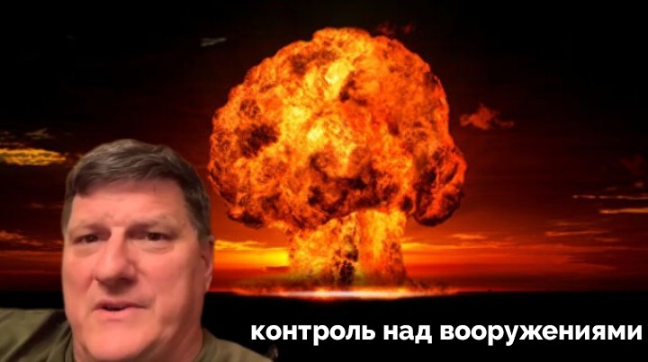 Коротко о Главном: Контроль над Вооружениями - Скотт Риттер | 09.08